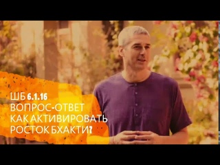 Нитьянанда Чаран дас. Вопрос-ответ. Как активировать росток Бхакти? ШБ  от