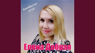 Октябрьский вечер