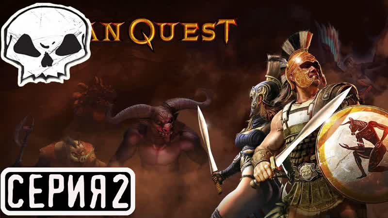 Titan Quest Anniversary Edition, СЕРИЯ 2, ЗАКАЗ