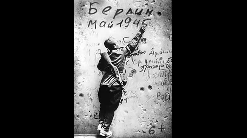 Берлин. Май 1945 1,