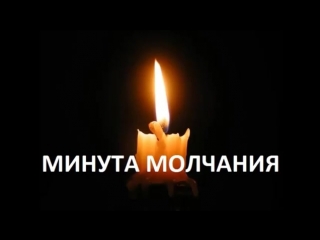 Минута молчания. В память.метроном.mp4