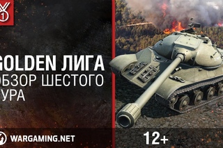 Golden Лига. Обзор шестого тура