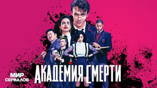 Акaдeмия смepти. 1 сезон, 3 серия