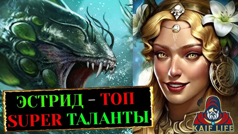 Эстрид ТОП на гидру и не только СУПЕР МЕГА КРУТЫЕ ТАЛАНТЫ