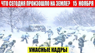 Катаклизмы Сегодня  - ЧП, Катаклизмы, События Дня: Москва Ураган США Торнадо Европа Цунами