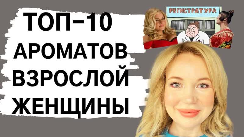 Топ 10 ароматов ВЗРОСЛОЙ ЖЕНЩИНЫ , Louis Vuitton,