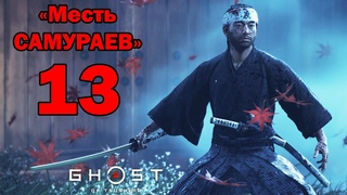 Ghost of Tsushima Месть САМУРАЕВ - 13