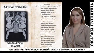 А.С. Пушкин Эротическая сказка Царь Никита и сорок его дочерей