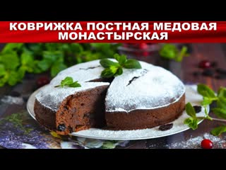КАК ПРИГОТОВИТЬ КОВРИЖКУ ПОСТНУЮ МЕДОВУЮ МОНАСТЫРСКУЮ? Коврижка шоколадная с какао без яиц на воде