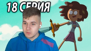 Мечница Энни 😏 Амфибия 18 серия | Реакция