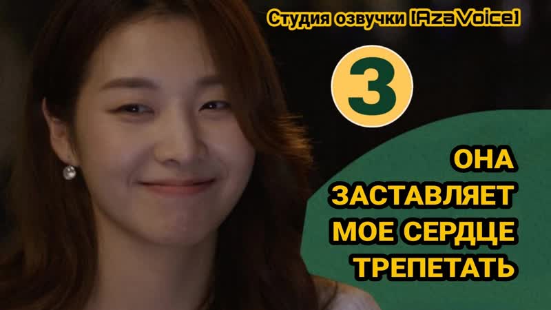 Она заставляет мое сердце трепетать 3, 5 Aza
