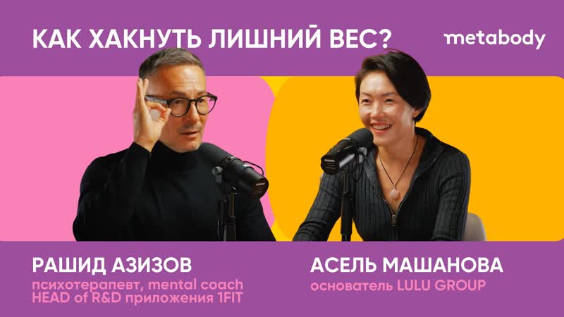 Желчный Подкаст: КАК ХАКНУТЬ ЛИШНИЙ ВЕС с Рашидом
