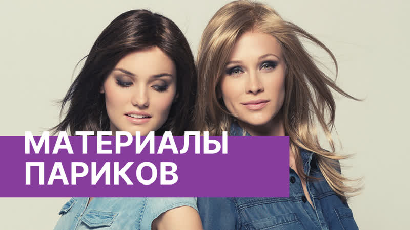 Какие бывают парики Виды синтетических материалов: