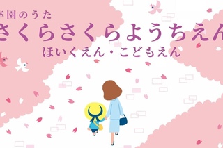 『さくら さくら ようちえん』【卒園の歌】