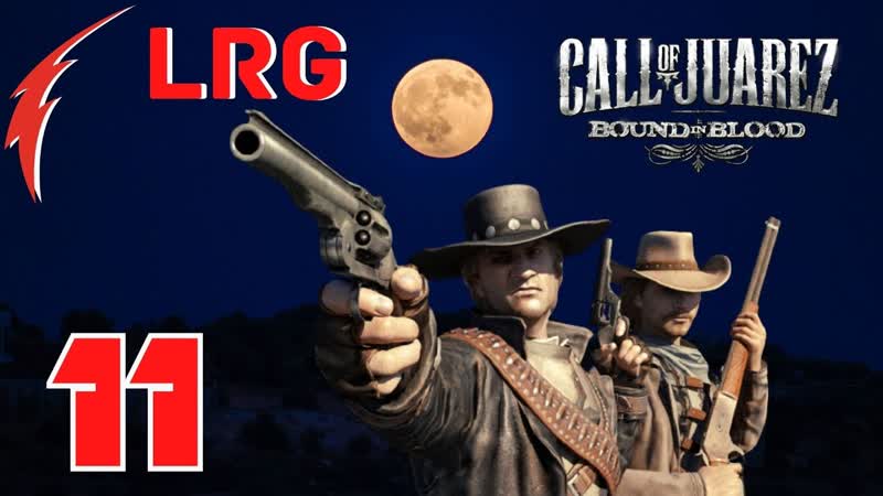 ПРОХОЖДЕНИЕ Call of Juarez Bound in Blood БЕЗ КОММЕНТАРИЕВ ЧАСТЬ