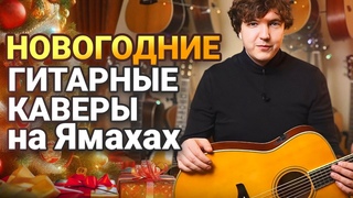 Советские и Новогодние каверы на гитаре! Слушаем звук гитар Yamaha премиум сегмента!
