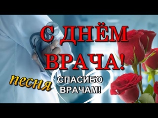 💉С ДНЁМ ВРАЧА! 🌹 ПЕСНЯ! 🎶 Видео открытка с пожеланиями