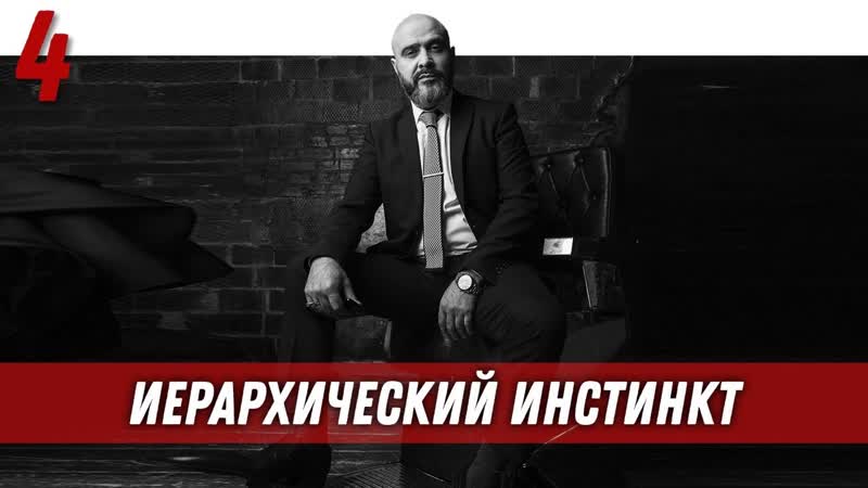 Управление половым влечением, Иерархический инстинкт, Дед
