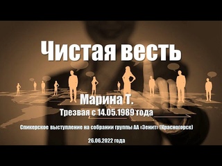 Чистая весть. Марина Т. Трезвая 33 года. Спикерское выступление на собрании группы АА “Зенит“