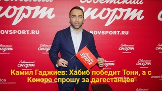 Камил Гаджиев: “Секрет Хабиба - его интелект“