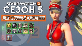 Изменения героев в середине 5 сезона Overwatch 2