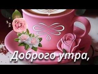 Живите...Радуйтесь...Любите...Доброе субботнее утро💗💗💗