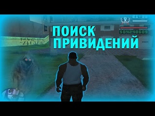 Поиск привидений. Паранормальная активность в GTA San Andreas
