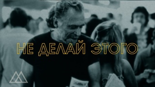 Не Делай ЭТОГО - Чарльз Буковски