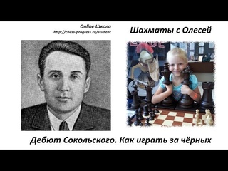 Дебют Сокольского. Разбор партии (как играть за черных). Урок 28 (часть 1)