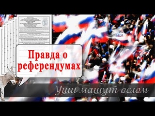 Правда о референдумах  | Уши машут ослом (108)