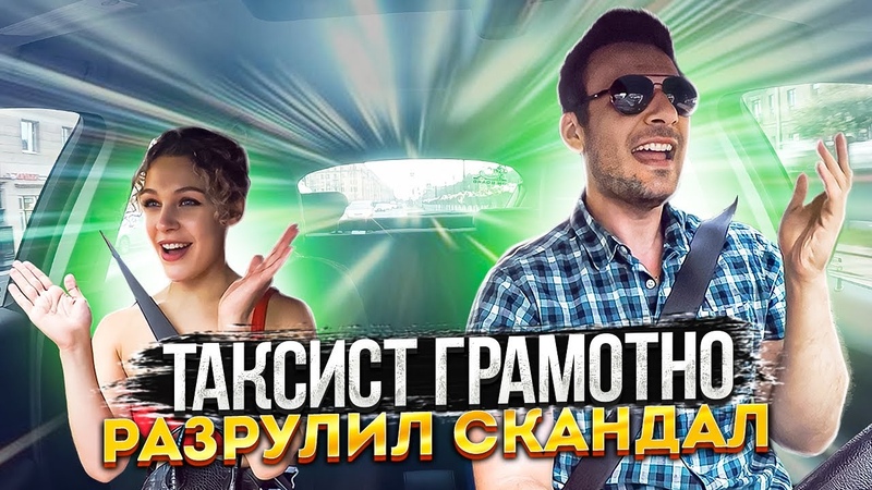 Молодой таксист растопил сердце стервозной