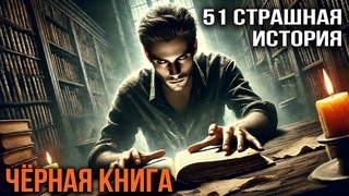 ЧЕРНАЯ КНИГА МИКРОНОМИКОН I 51 Страшная История На Ночь