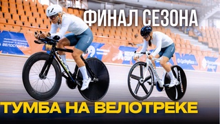 ВЕЛОТРЕК CYCLING RACE финал сезона #велосипед #велотрек #велоспорт