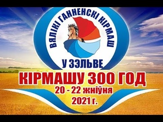 Вялікі Ганненскі кірмаш 2021
