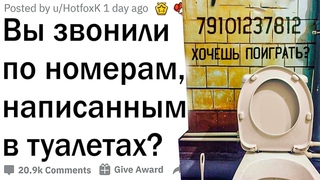 Люди звонят по номерам, написанным в туалете