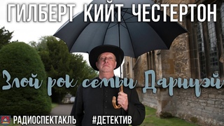 Радиоспектакль Злой рок семьи Дарнуэй Гилберт К. Честертон (Сергачёв Дик Суховерко Никулин Шанина)