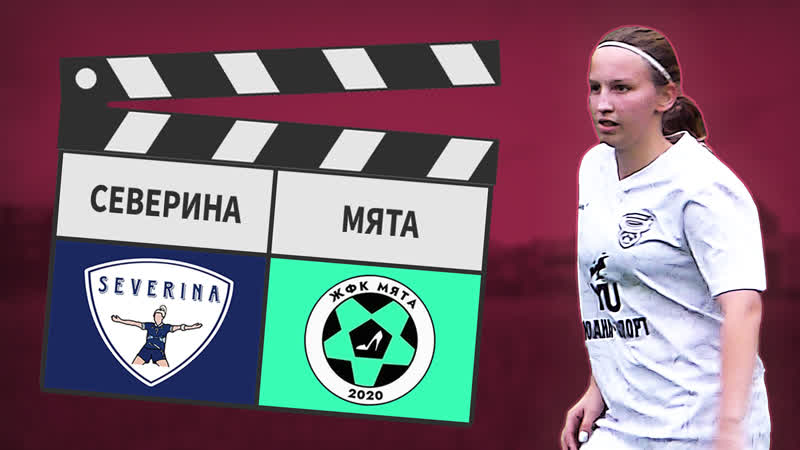Северина Мята
