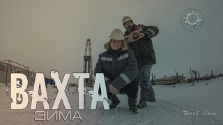 #вахта ФИНАЛ /Новый 2024 год на буровой [ 7 ЛИСИЦ ЖИВУТ ] с нами. Новые друзья по дороге домой.