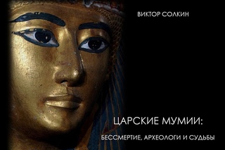 Лекция Виктора Солкина «Судьба царских мумий»