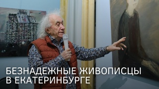 Безнадежные живописцы в Екатеринбурге | Экскурсия Анатолия Заславского