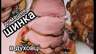 НІЖНА Й СОКОВИТА ДОМАШНЯ ШИНКА запечена в духовці.