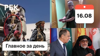 Кабул: смерти в аэропорту. МИД: с талибами договориться проще. Борец со взятками задержан за взятку