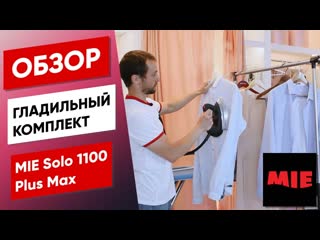 Гладильный комплект MIE_Solo_1100_MAX 👗 Обзор гладильной системы