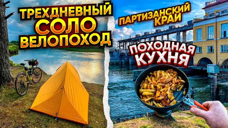 Трехдневный соло велопоход. Партизанский край. Походная