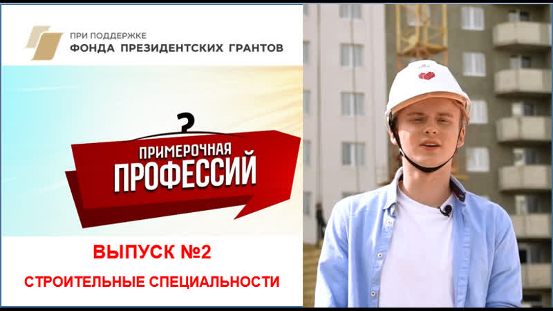 Примерочная профессий. Выпуск 2 Строительные