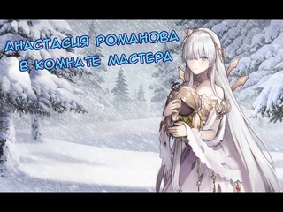 Fate/GO Анастасия Романова в Комнате Мастера (Русские Субтитры)