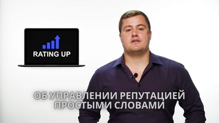 Управление репутацией в интернете