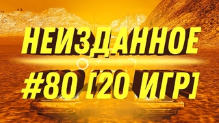 НЕИЗДАННОЕ #80 [20 игр] Supreme Commander: Forged Alliance Forever