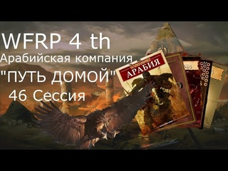46 сессия Арабийских приключений. Повелители неба (Warhammer, WFRP 4th ed)