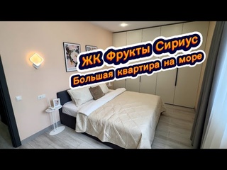 Шикарная квартира с крутым ремонтом в ЖК Фрукты в Сириусе